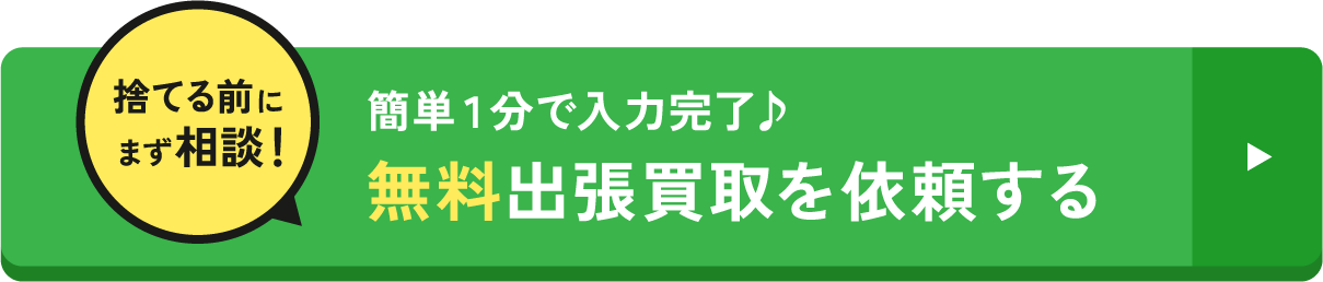 簡単１分で入力完了♪無料出張買取を依頼する