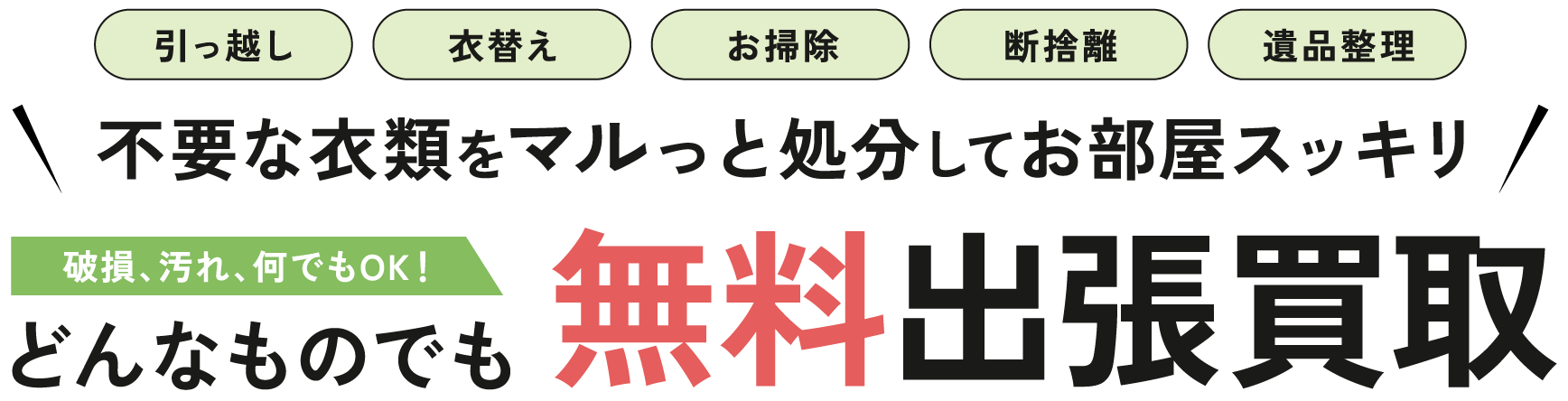 不要な衣類をマルっと処分してお部屋スッキリどんなものでも無料出張買取破損、汚れ、何でもOK！