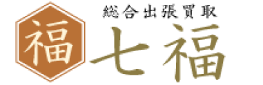 総合出張買取七福