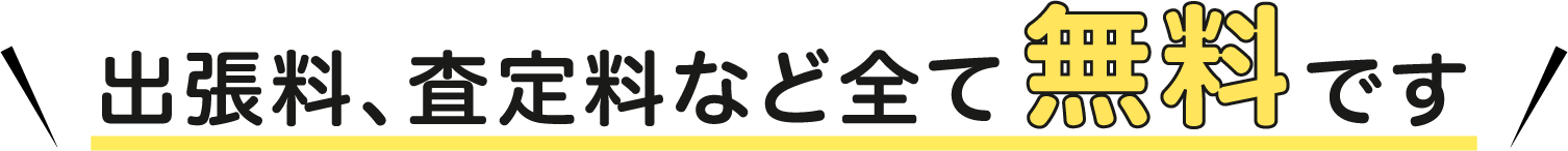 出張料、査定料など全て無料です